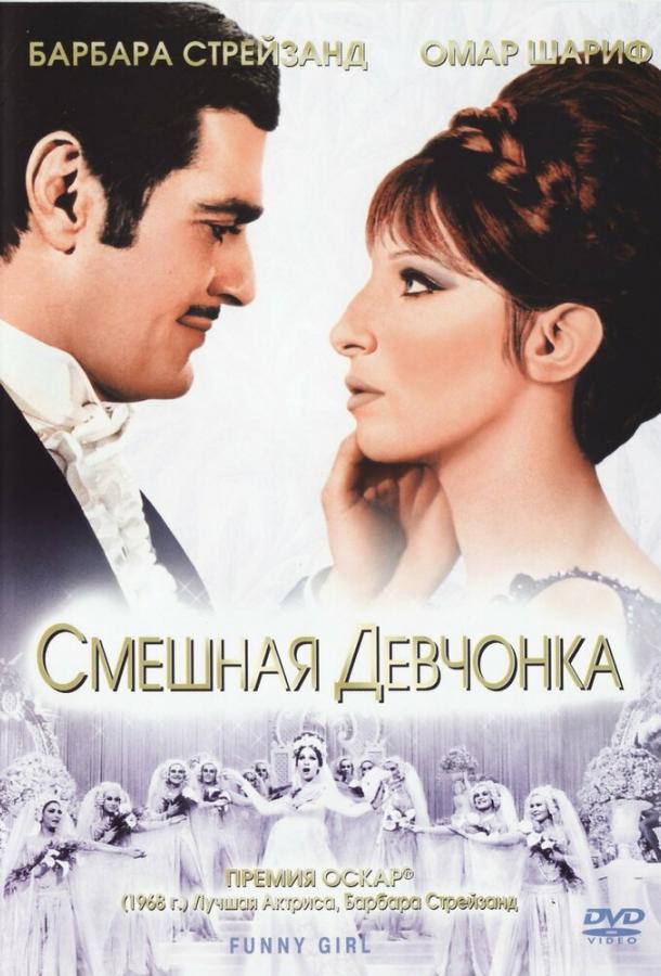 Смешная девчонка 1968 Смотреть Онлайн Бесплатно в Хорошем Качестве