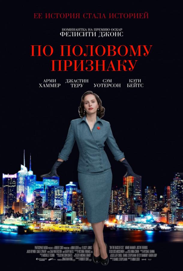 Фильм По половому признаку 2018 года смотреть онлайн с Фелисити Джонс и Джастином Теру