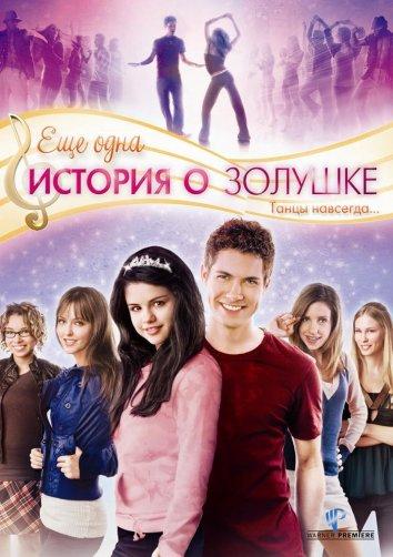 Фильм Еще одна история о Золушке 2008 смотреть онлайн