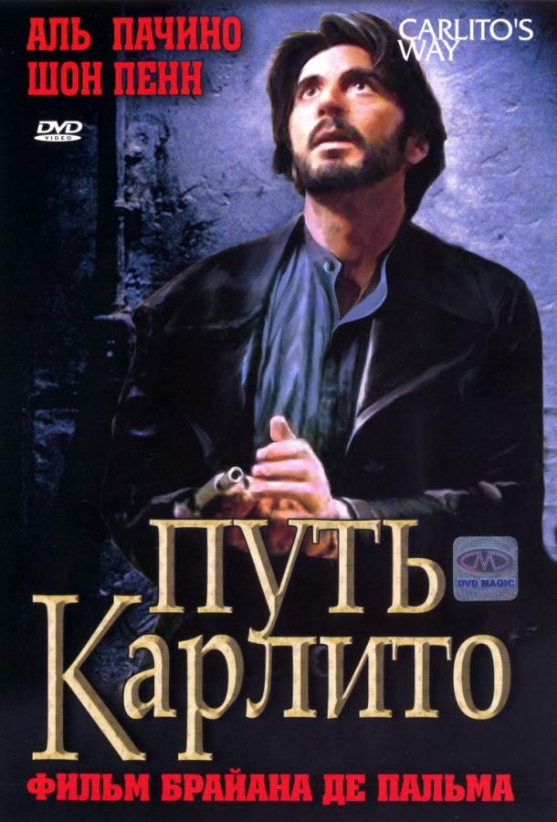 Фильм Путь Карлито (1993) смотреть онлайн