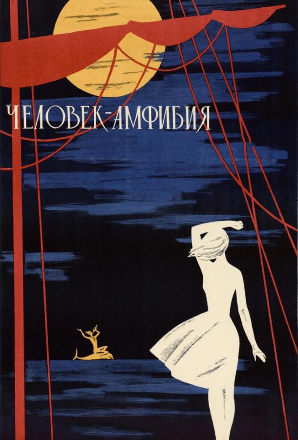 Фильм Человек-амфибия (1961) смотреть онлайн в хорошем качестве