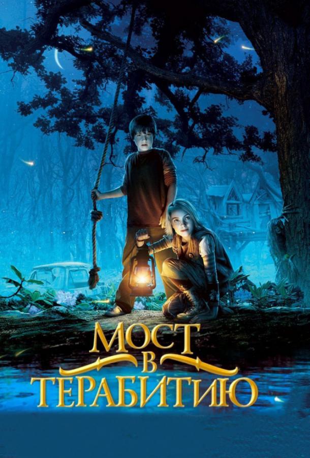 Фильм Мост в Терабитию (2007) смотреть онлайн в хорошем качестве